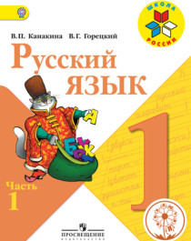 Русский язык 1 класс в 2х частях.